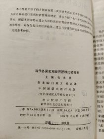 当代各国宏观经济管理比较分析