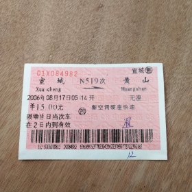 火车票收藏：宣城——N519次——黄山