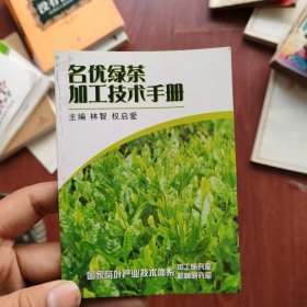 名优绿茶加工技术手册