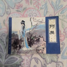 阿英