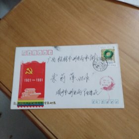 甘肃省庆祝中国共产党成立七十周年邮展纪念封（浙江湖州）