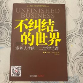 不纠结的世界：幸福人生的十二堂智慧课