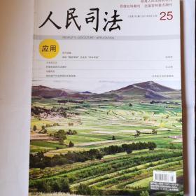 《人民司法》杂志，2017.25期，9月上旬期，全国重点期刊。内页第17-22页、第85-96页缺失，介意勿拍。