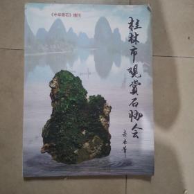 中华奇石增刊，桂林市观赏石协会。大16开本