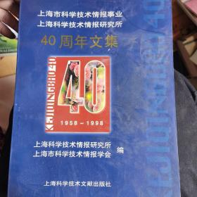 上海市科学技术情报事业上海科学技术情报研究所40周年文集:1958～1998