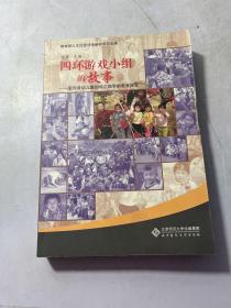 四环游戏小组的故事:面向流动儿童的非正规学前教育探索