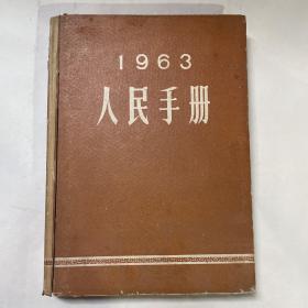 【1963人民手册】大公报社编印