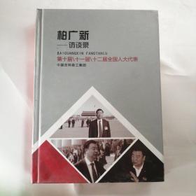 柏广新—访谈录