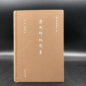 6.18感恩礼包 04号：香港中华书局版·金耀基签名钤印《人間有知音：金耀基師友書信集》（布面精装版）+黄乔生签名钤印题词《萧红自集诗稿》（精装毛边版）+张伟、祝淳翔签名钤印《唐大郎纪念集》（布面精装毛边本）