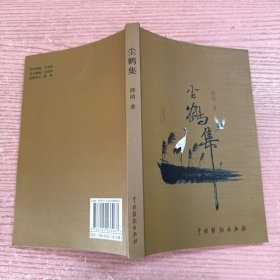 尘鹤集 签名本