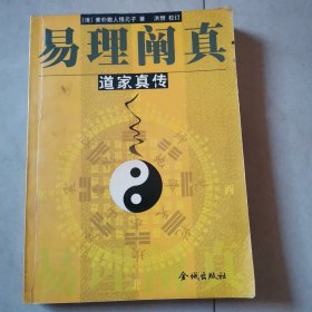 易理阐真——道家真传