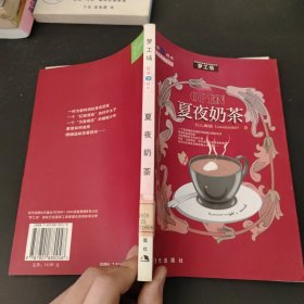 夏夜奶茶