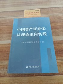 中国资产证券化：从理论走向实践