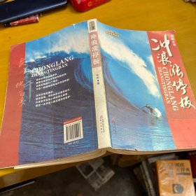 安阳股市实战系列丛书 ：冲浪涨停板