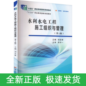 水利水電工程施工組織與管理(第2版)