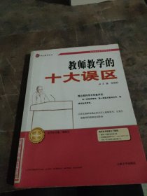 教师综合素质提高丛书：教师教学的十大误区