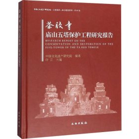 茶胶寺庙山五塔保护工程研究报告中国文化遗产研究院9787501055968