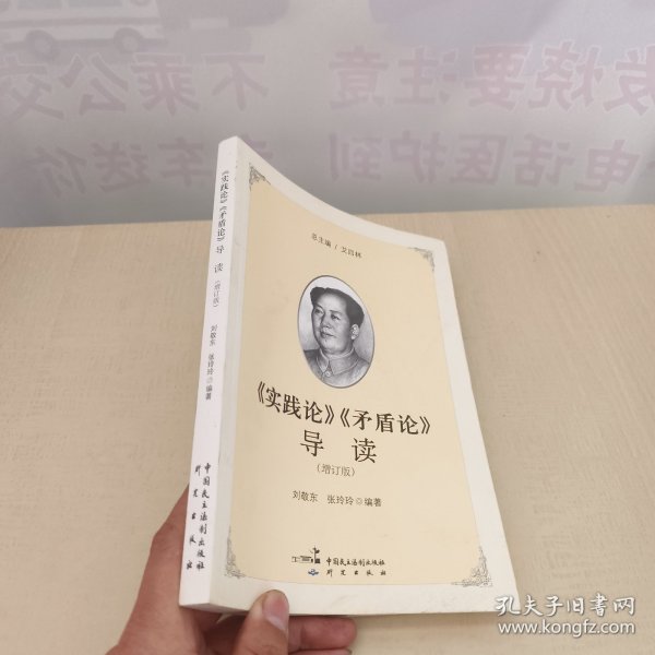 《实践论》《矛盾论》导读（增订版）