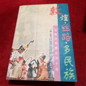 敦煌·丝路·多民族——甘肃艺术事业五十年