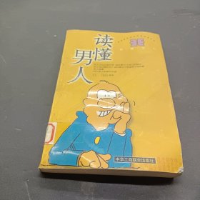 读懂男人