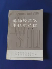 多种经营实用技术选编 第六集
