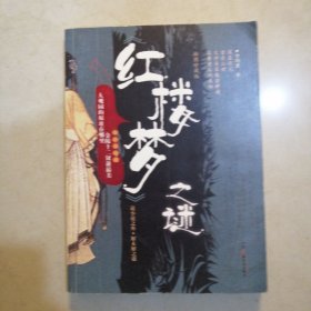 <<紅樓夢>>之謎