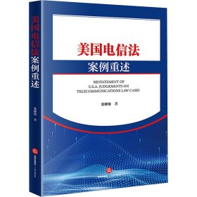 美國電信法案例重述