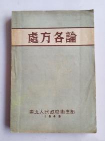 1949年《处方各论》东北人民政府卫生部
此书比较少见！