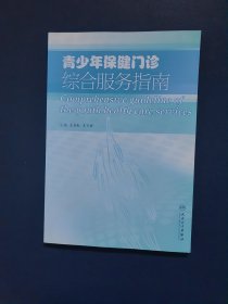 青少年保健门诊综合服务指南