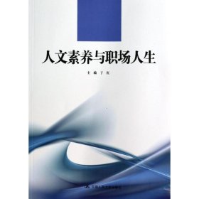 人文素养与职场人生/21世纪高职高专规划教材·通识课系列