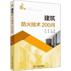 建筑防火技术200问