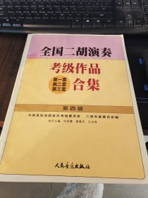 全国二胡演奏考级作品(第一套 第二套 第三套)合集.第四级