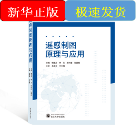 遥感制图原理与应用