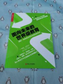 面向未来的世界级教育：国际一流教育体系的卓越创新范例