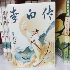 李白传（20世纪文史学家李长之经典传记）