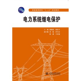 正版 电力系统继电保护(普通高等教育“十二五”规划教材) 褚晓锐，郑发平，黄敏，沙全会，骆燕，等 水利水电出版社