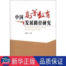 中国高等教育发展路径研究