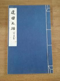 1956年白宣纸线装本《建国大纲》