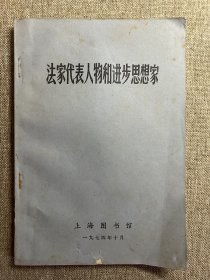 法家代表人物和进步思想家