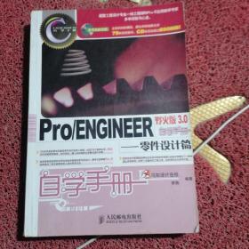 Pro/ENGINEER 野火版3.0 自学手册——零件设计篇