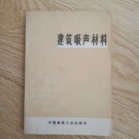 建筑吸声材料