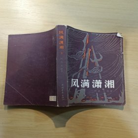 风满潇湘