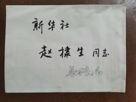 同一来源，赵棣生（原新华社副总编、北京分社社长）旧藏：鲁西良 同志 讣告（详见照片）