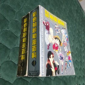 彩色袖珍动漫百科：日本分卷1、2册全