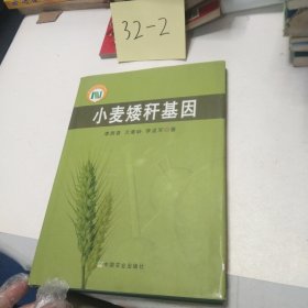小麥矮稈基因