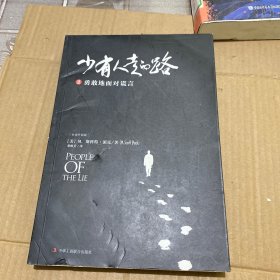 少有人走的路2（白金升级版 ）：勇敢地面对谎言