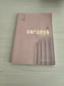 房地产法律实务