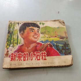 新来的小石柱（下集） 连环画