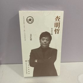 查明哲 作品专辑 文艺界 DVD10张（未拆封）
