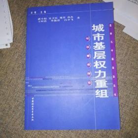 城市基层权利重组：社区建设探论